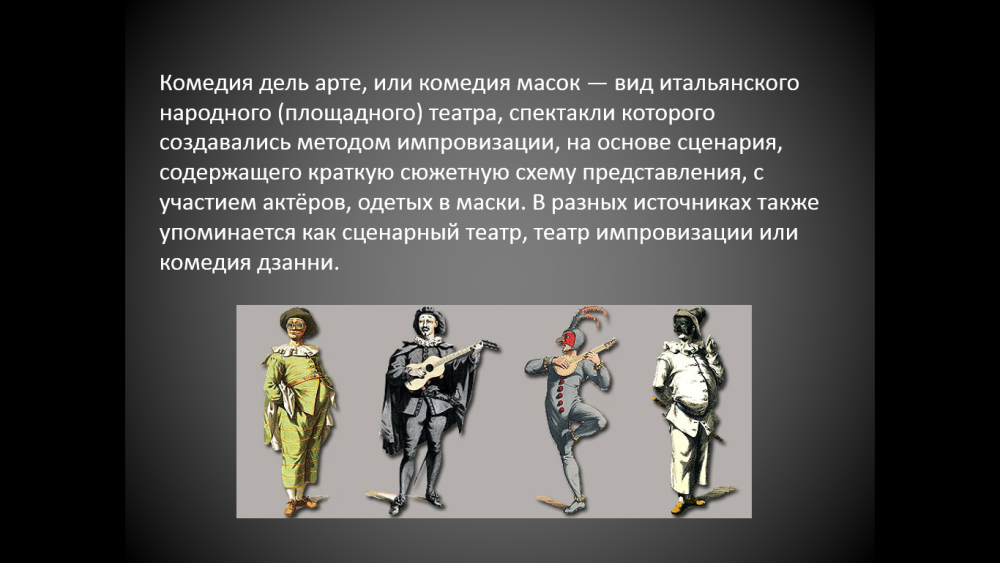 Комедия dell Arte