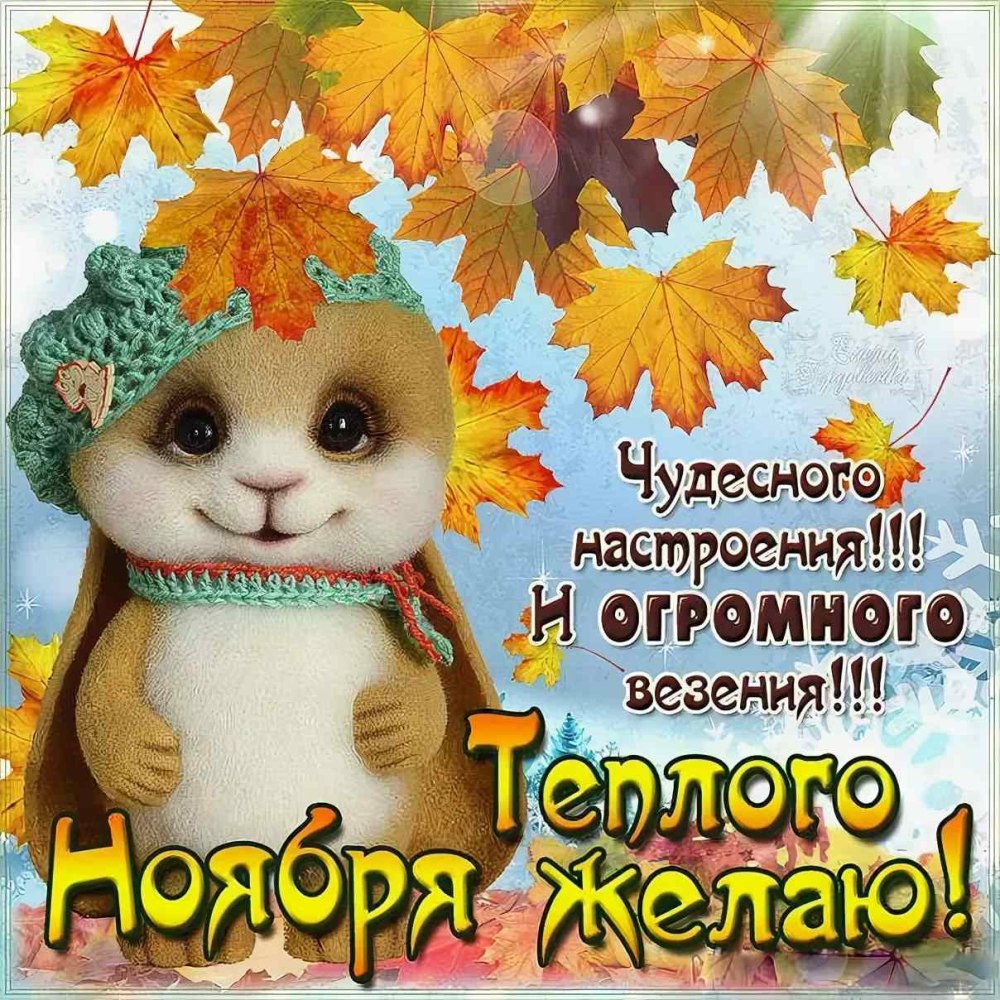Пожелания доброго осеннего дня и хорошего настроения