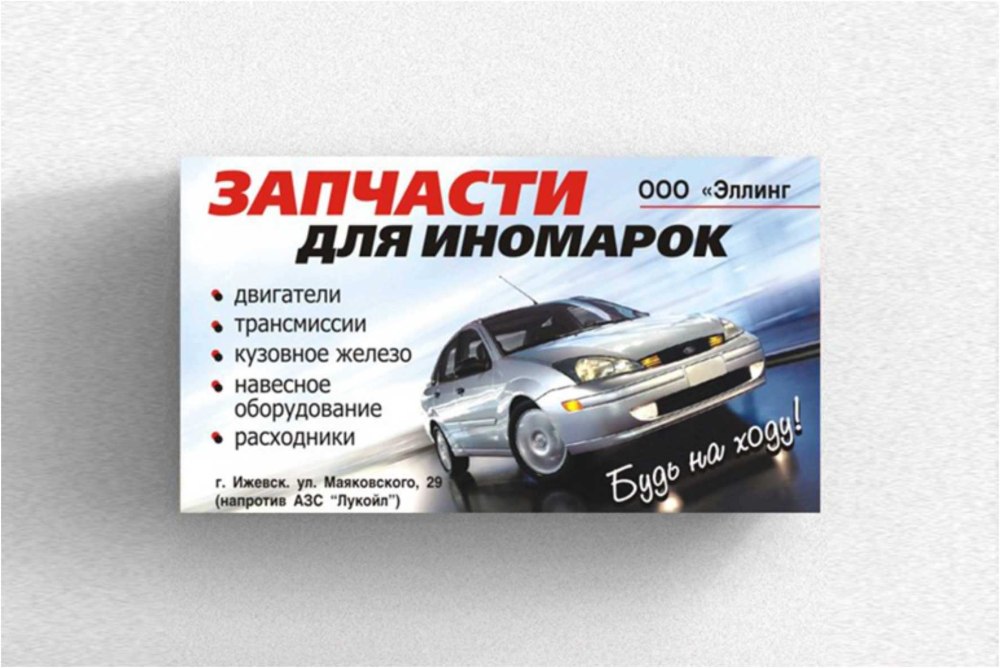Визитка магазина автозапчастей