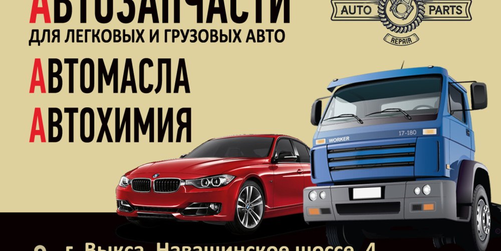 Автозапчасти баннер