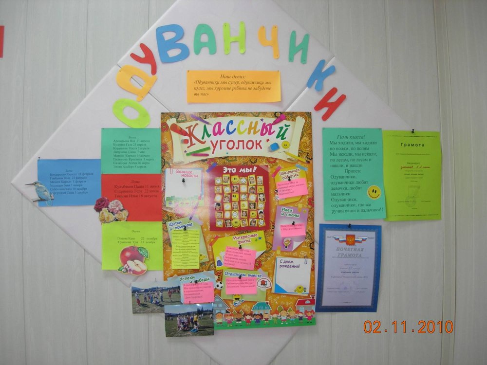 Классный уголок
