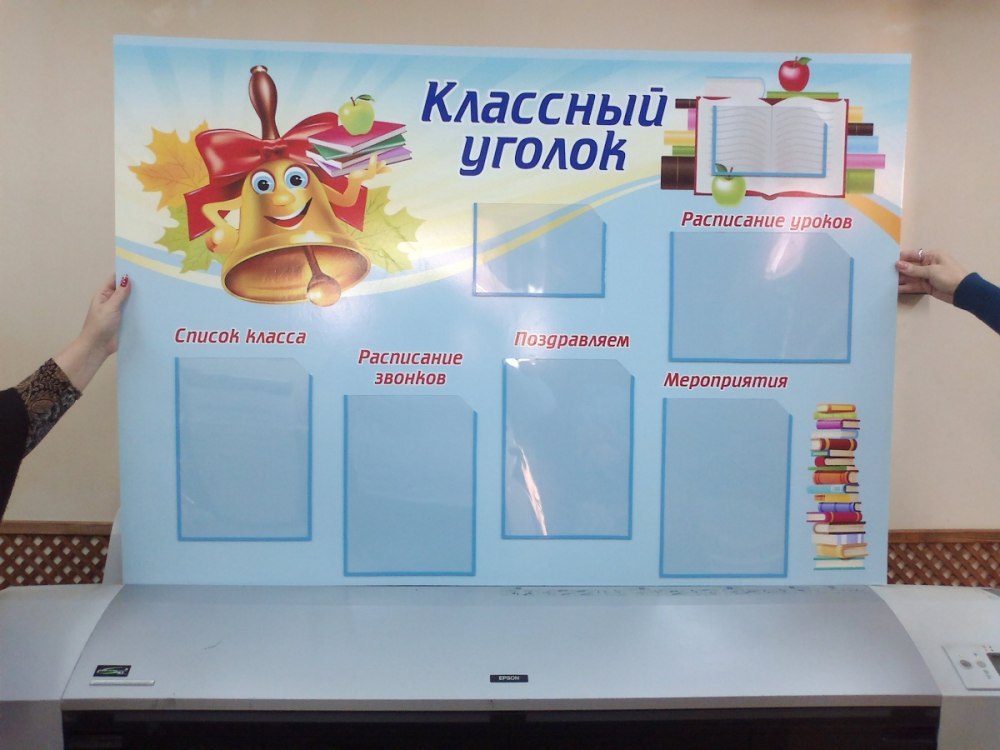 Классный уголок своими руками