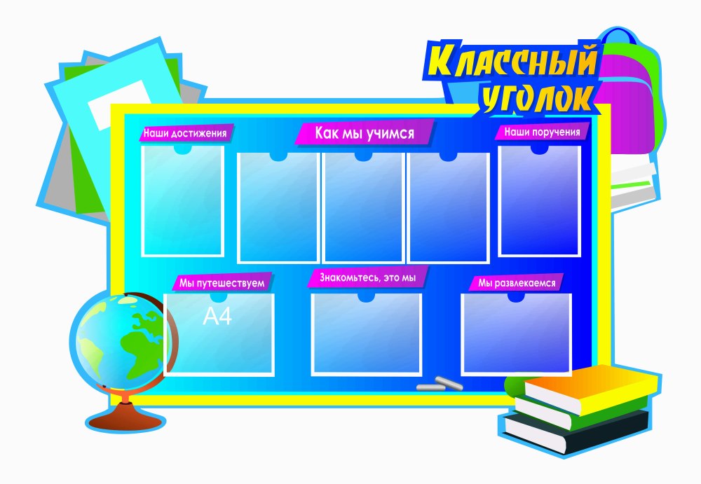 Уголок для начальной школы