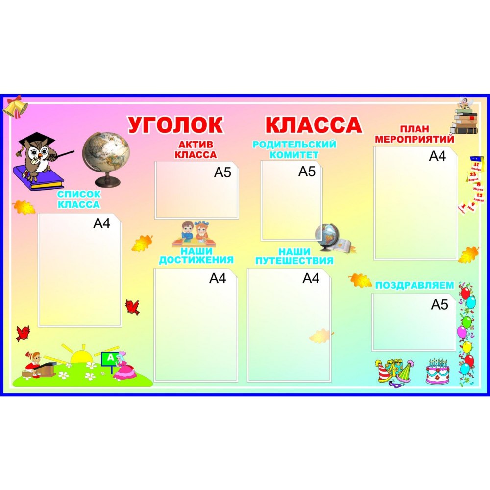 Уголок класса