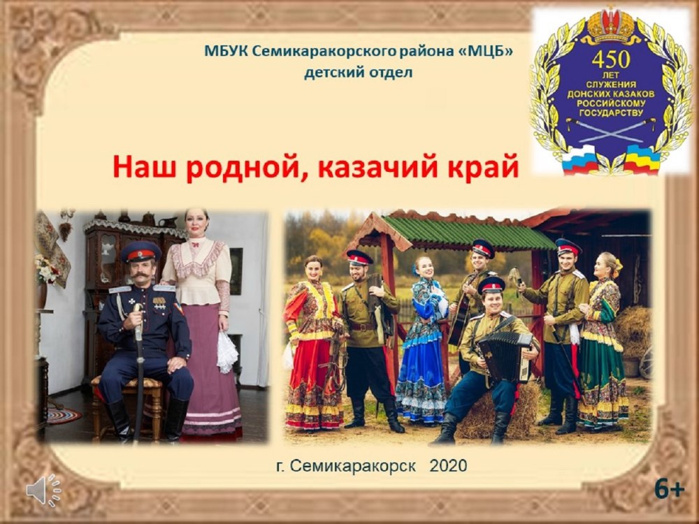 Наш родной казачий край