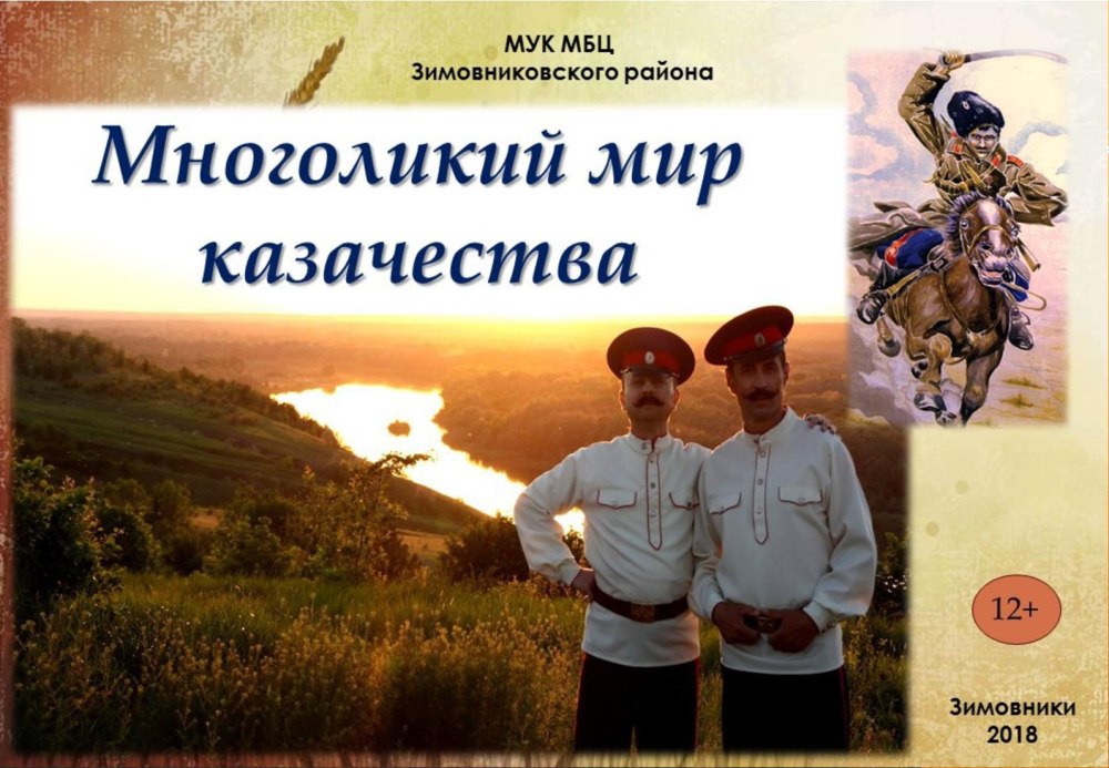 Обзор по казачеству