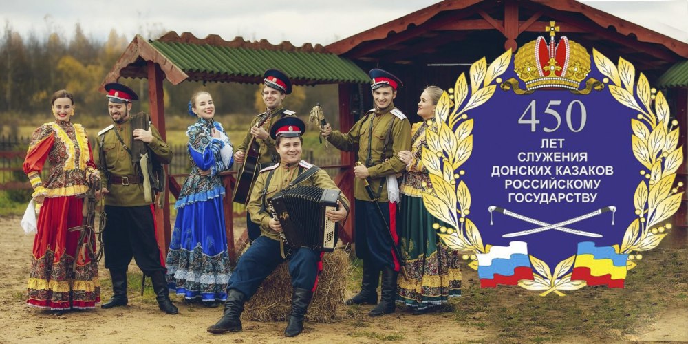 450 Лет служения казачества России