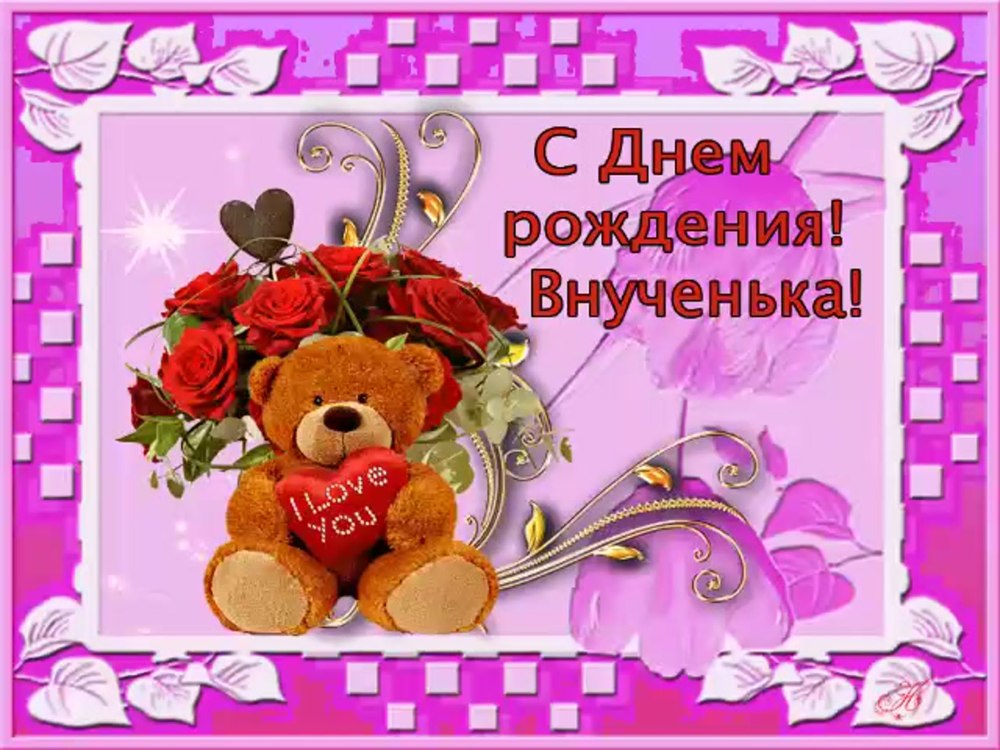 Поздравления с днём рождения внучки