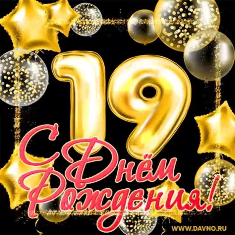 С днём рождения 17 лет