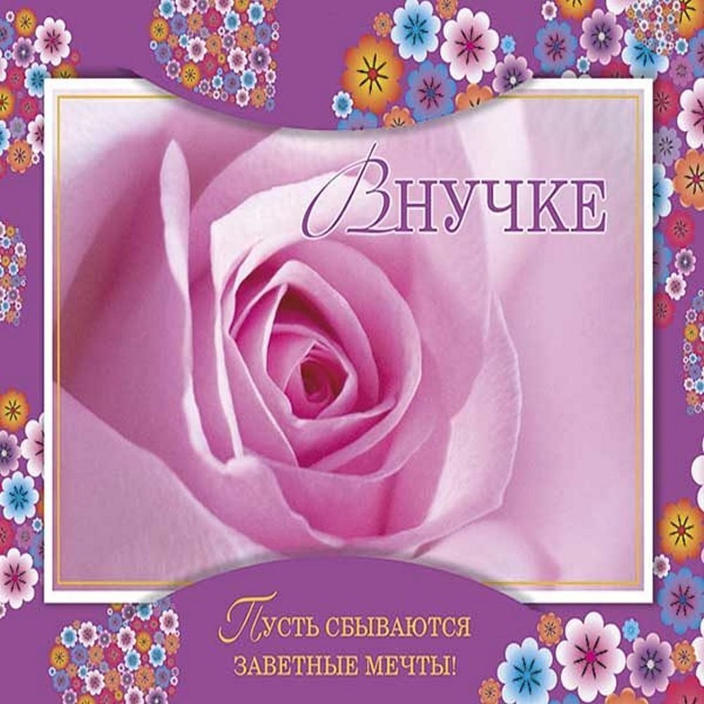 Поздравления внучке с днем рожде