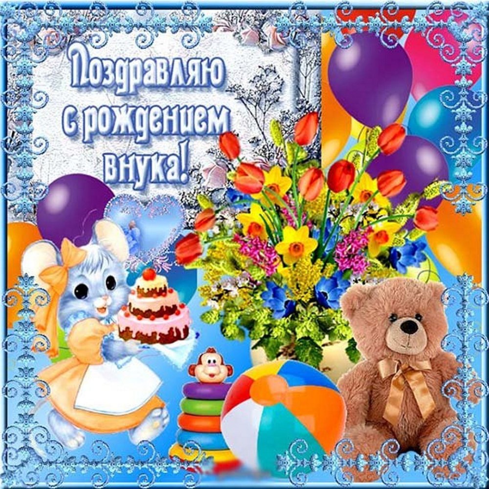Поздравления с днём рождения внученьки
