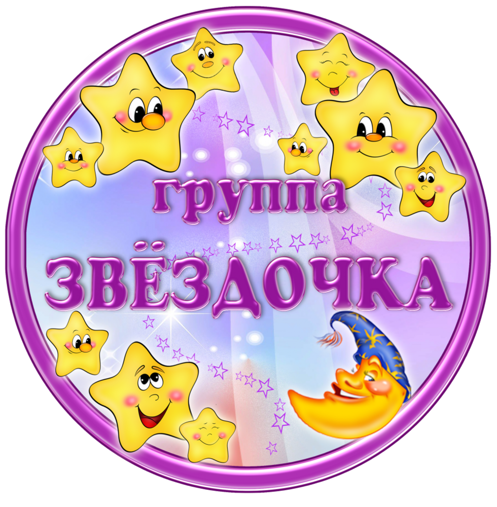 Группа звездочки в детском саду