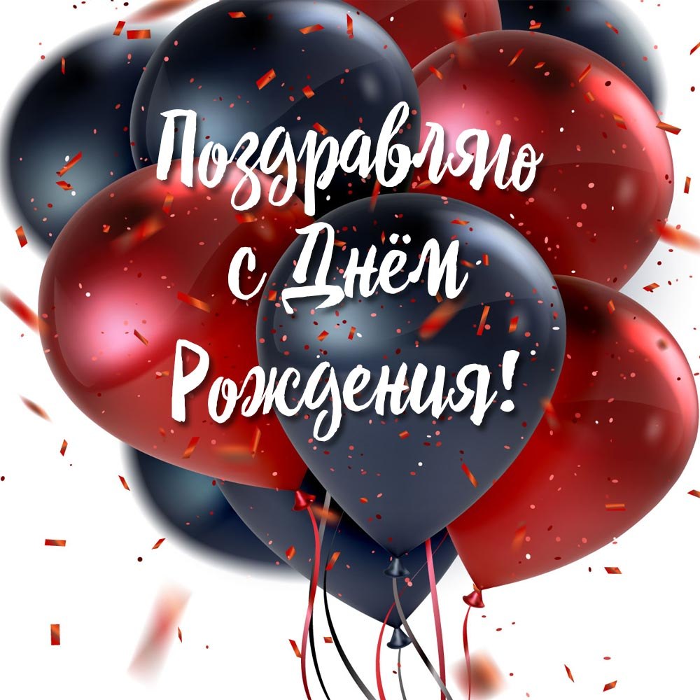 С днём рождения директору мужчине