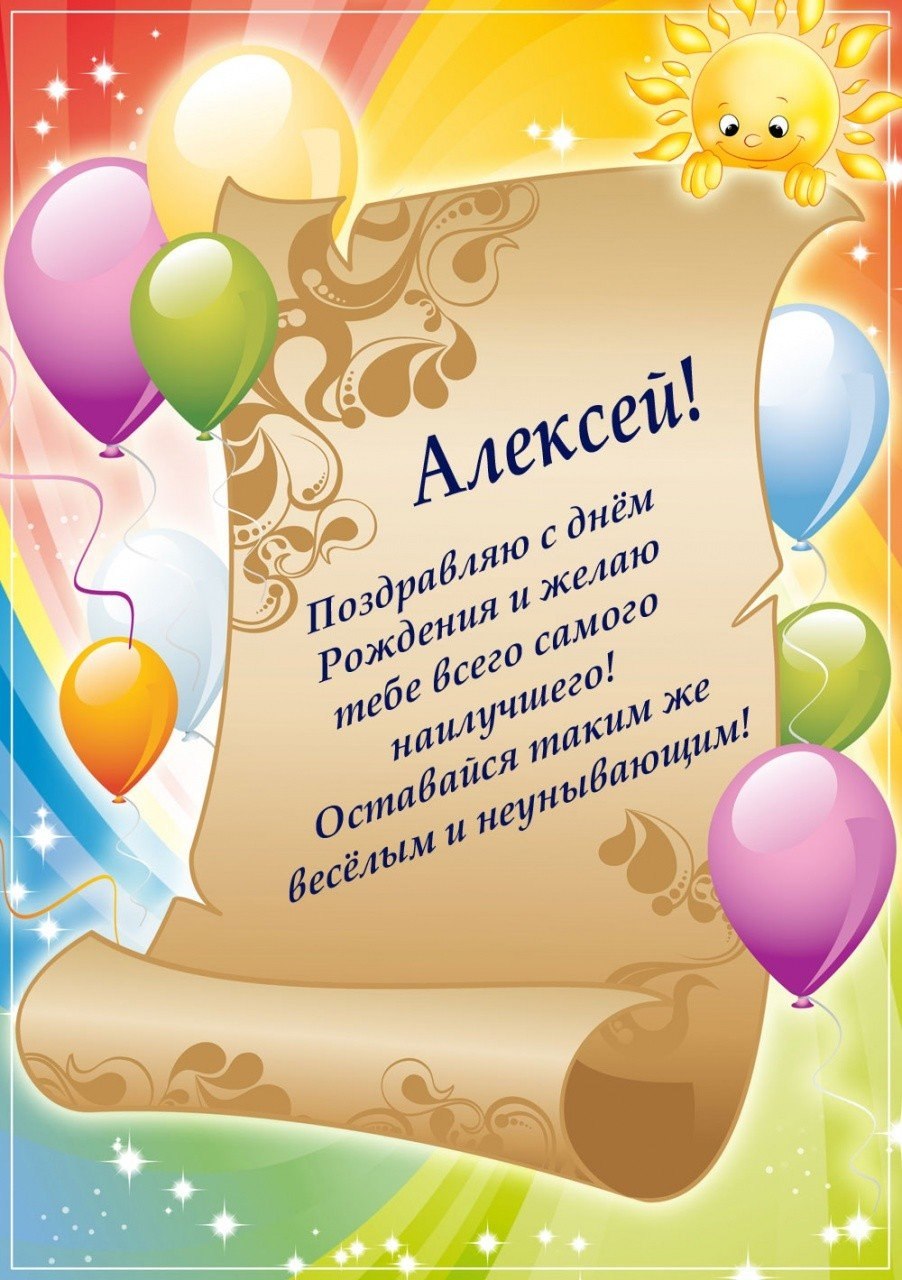 С днём рождения Алексей открытки