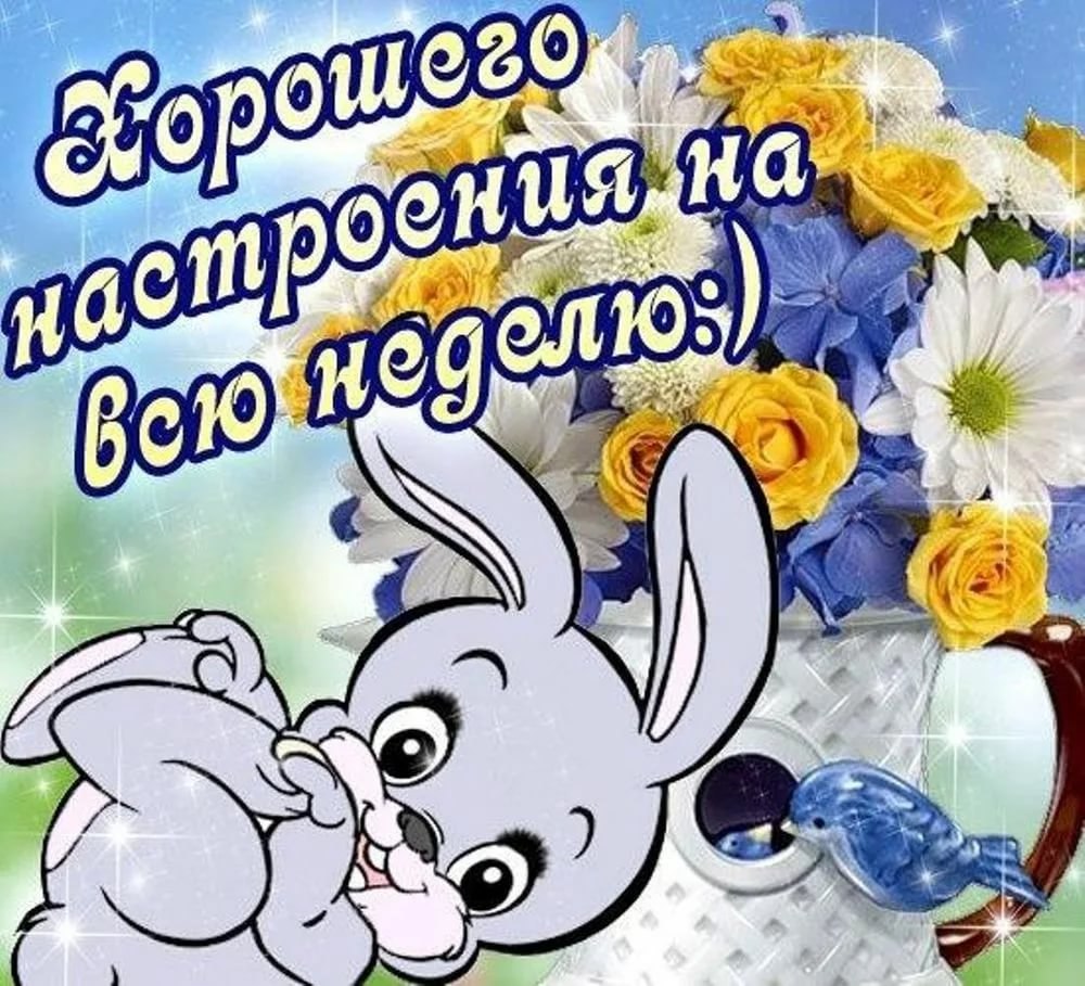 Открытки с понедельником