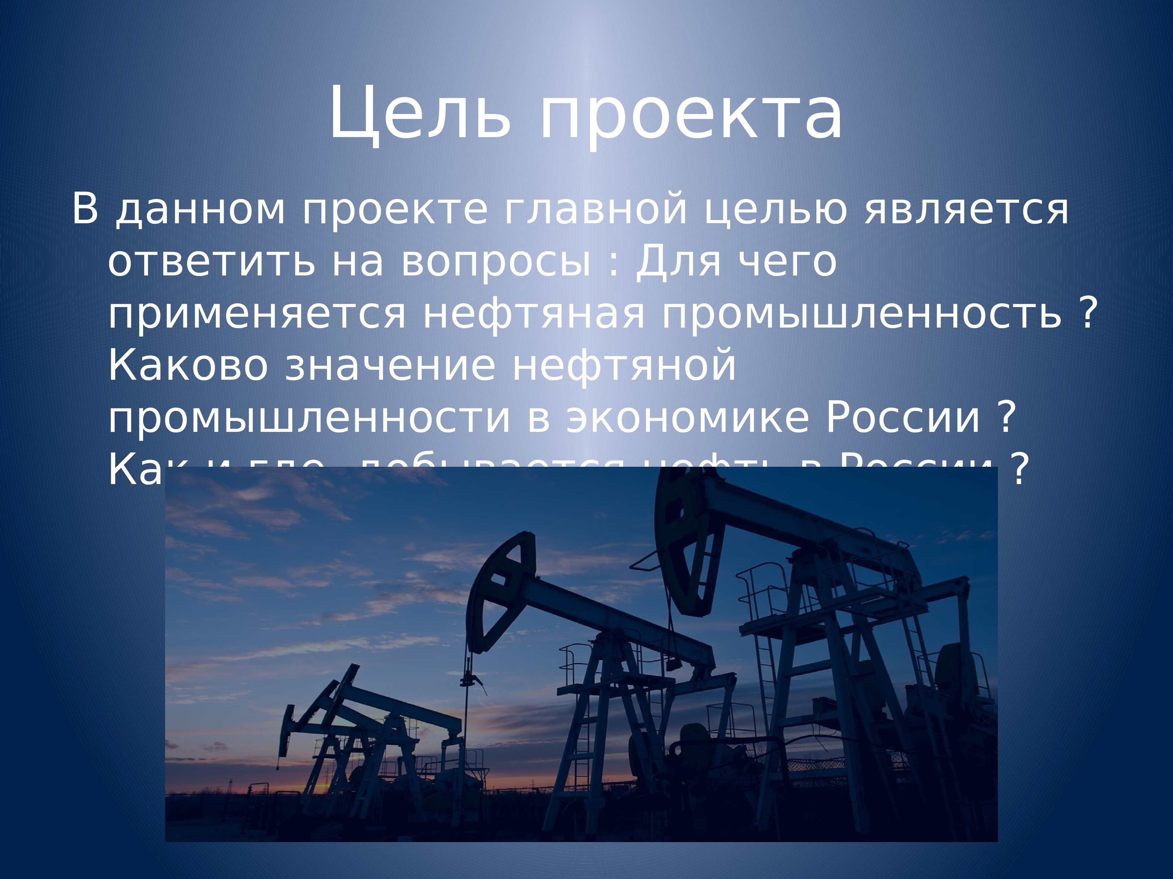 Легкие нефти россии. Нефтяная промышленность России. Нефтяная промышленность презентация. Нефтяная промышленность Росси. Нефтяная промышленность цели проекта.