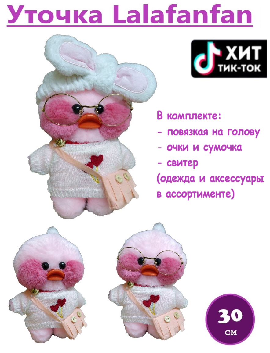 Уточка из тик тока lalafanfan