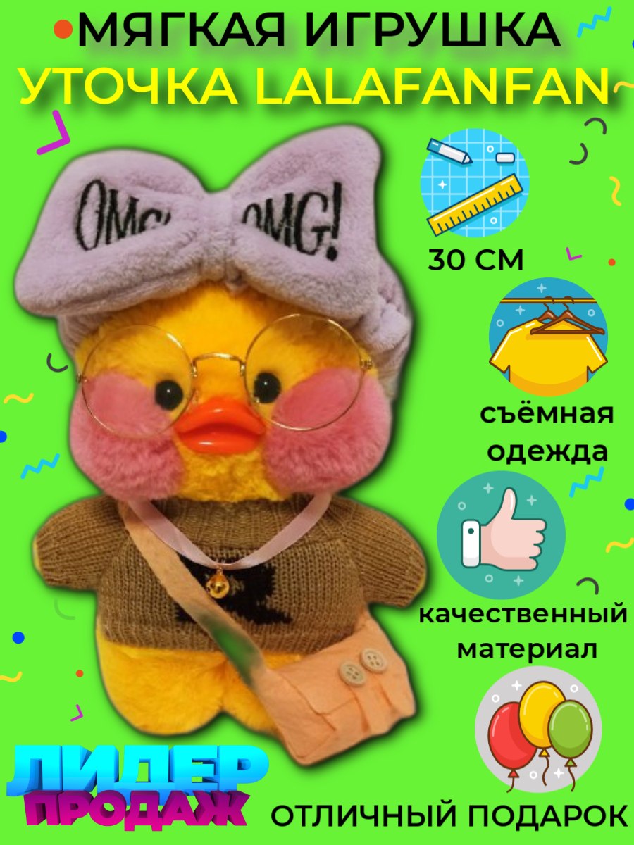 Очки для уточки лалафанфан