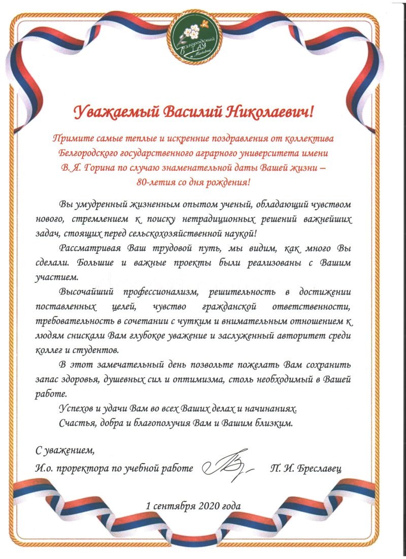 Поздравления с днём рождения Василия Николаевича