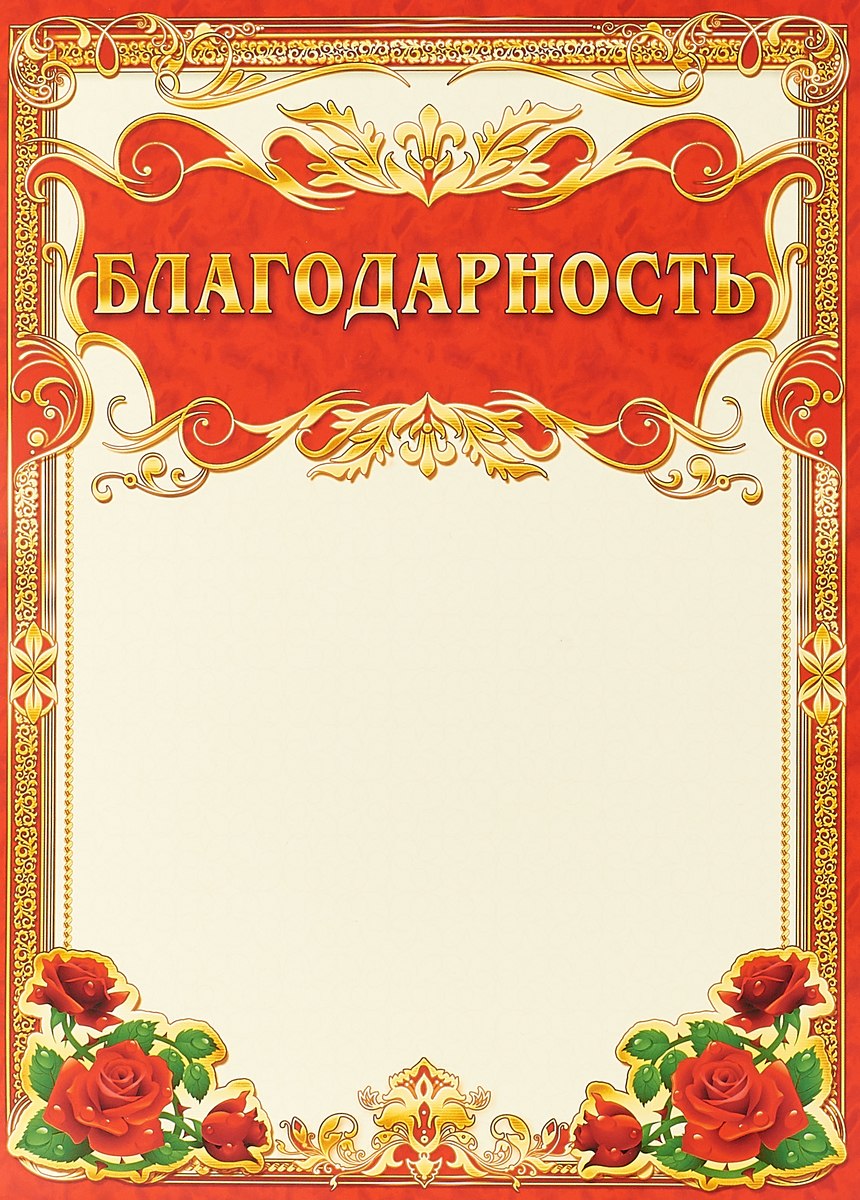 Благодарность шаблон для распечатки