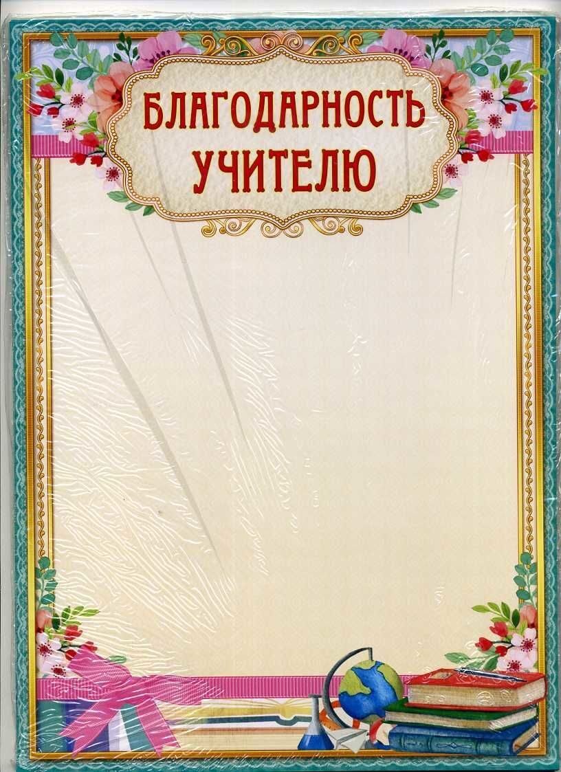 Бланки благодарностей учителям