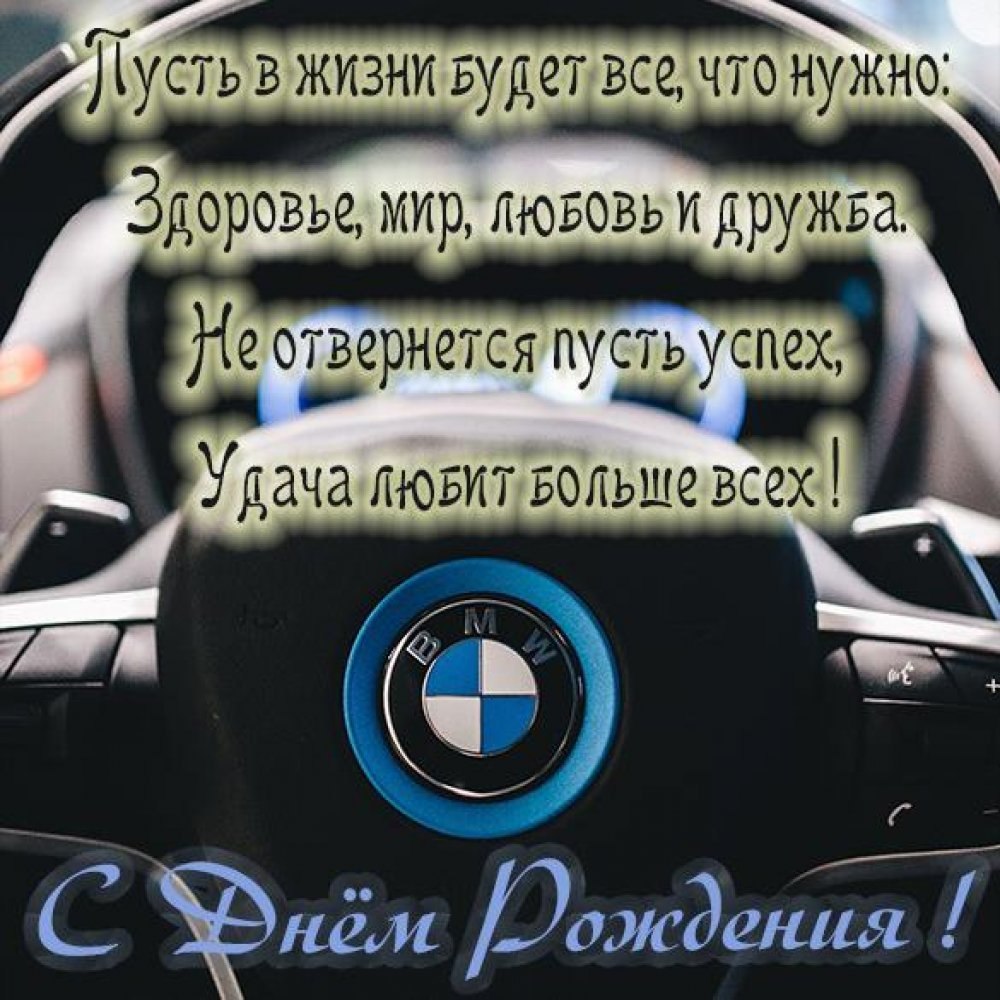 Открытка с днем рождения мужчине машина