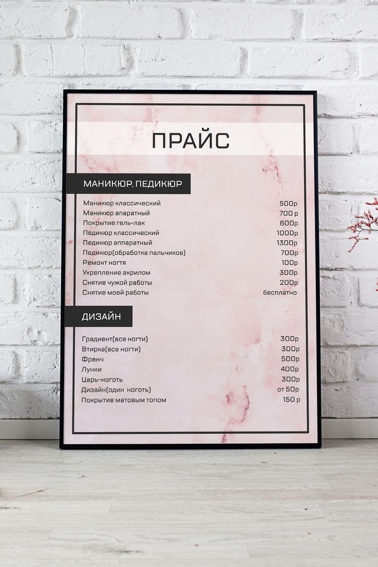 Макет прейскуранта для салона красоты