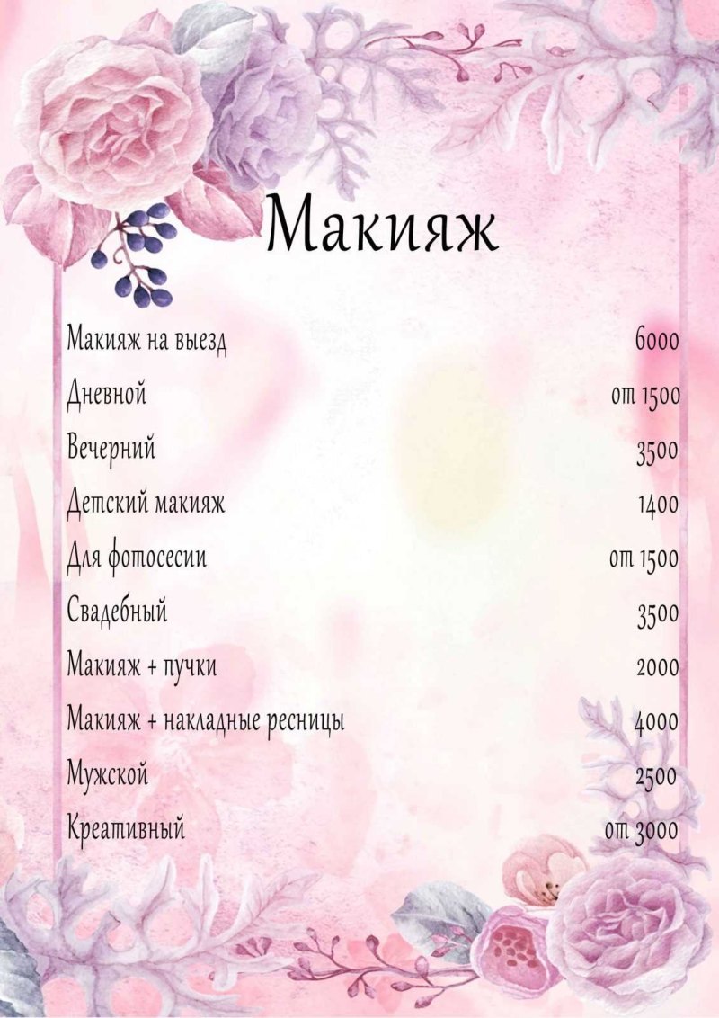 Прайс на макияж