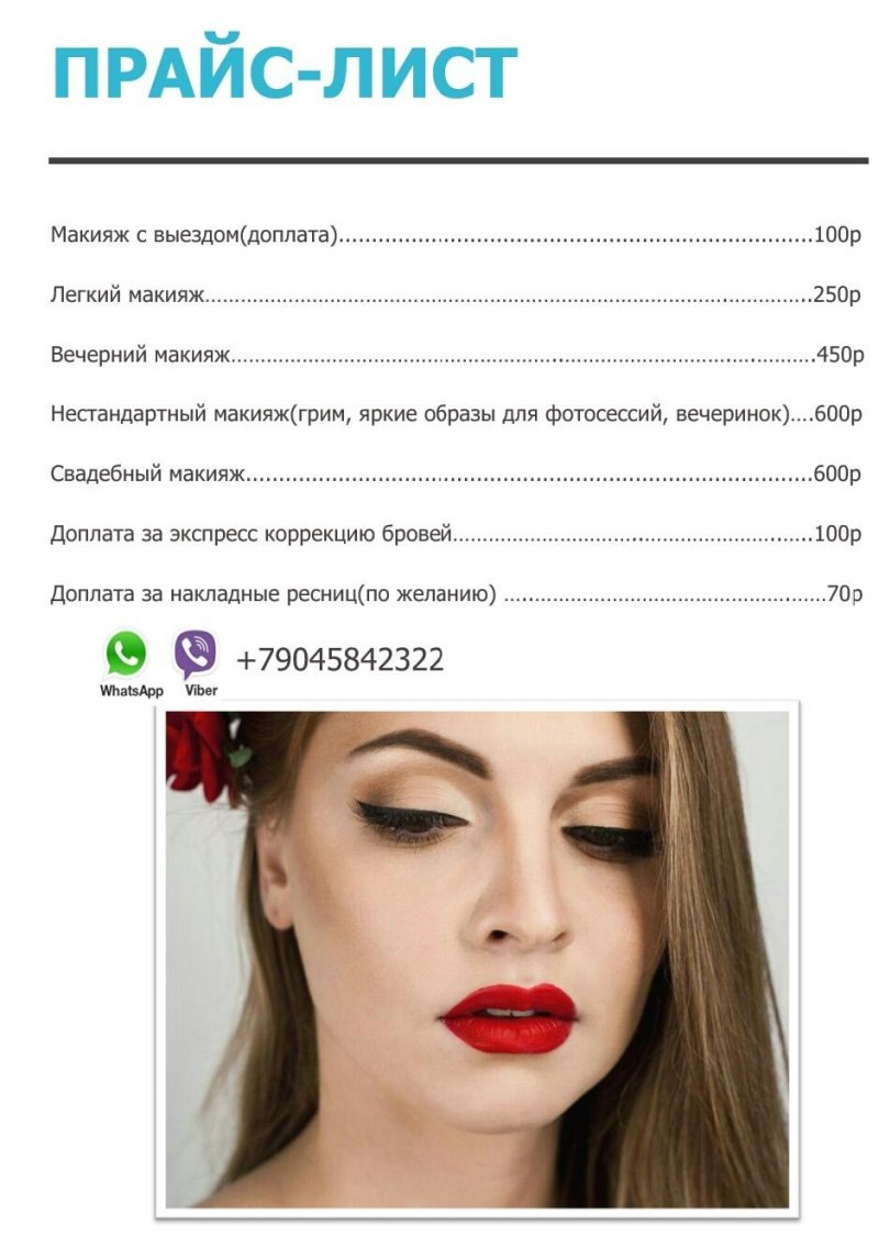 Прайс лист макияж