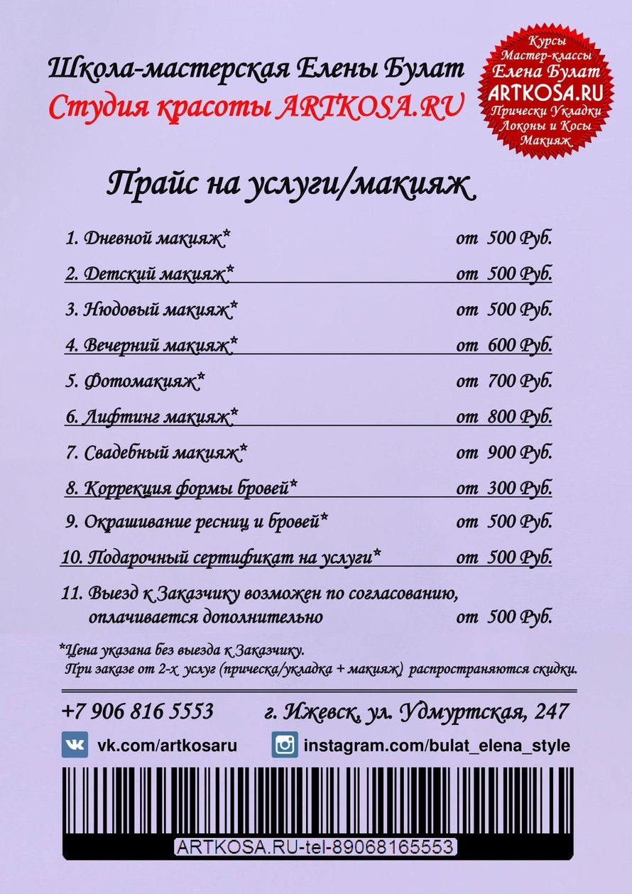 Прайс на макияж