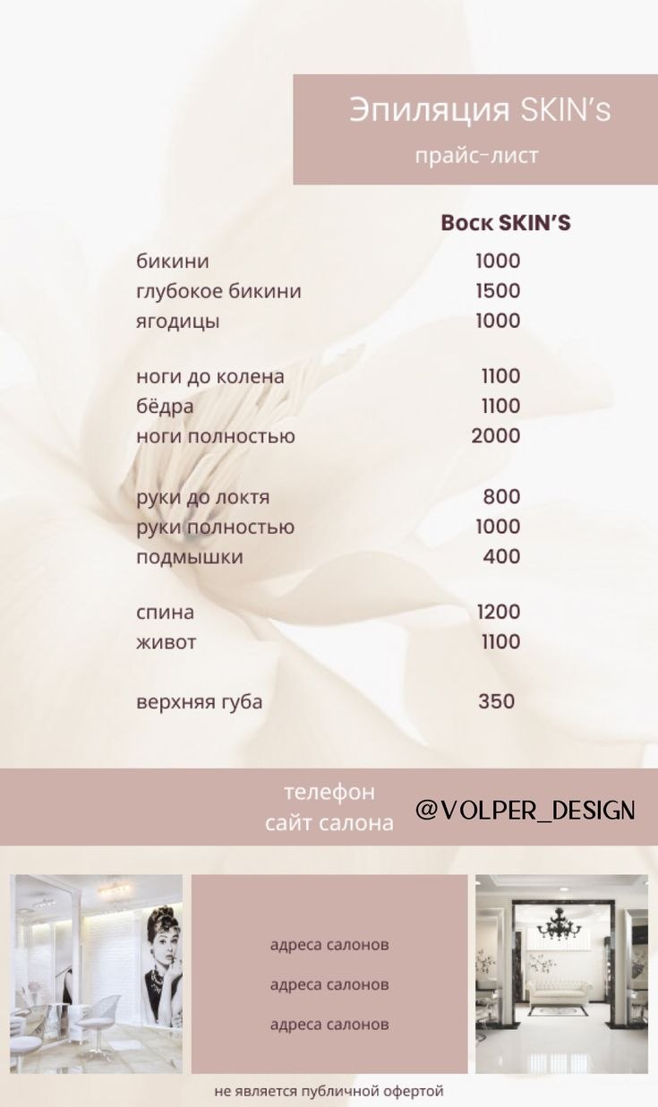 Дизайн прайса для салона красоты