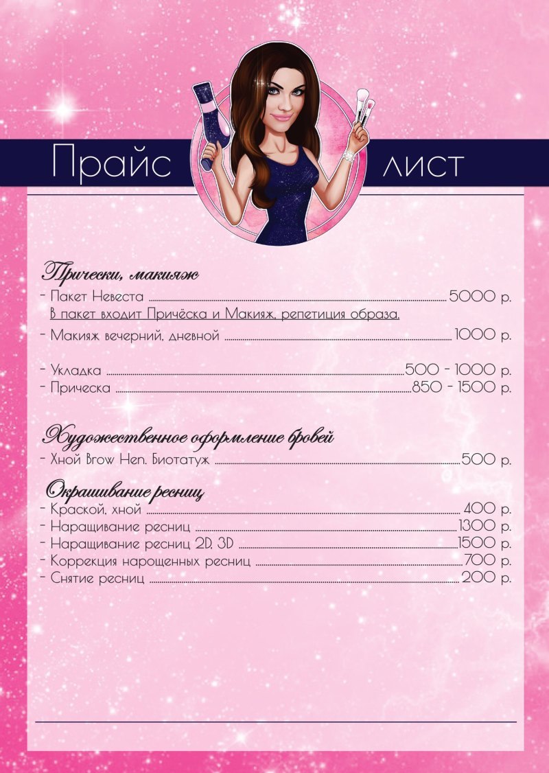 Прайс на макияж