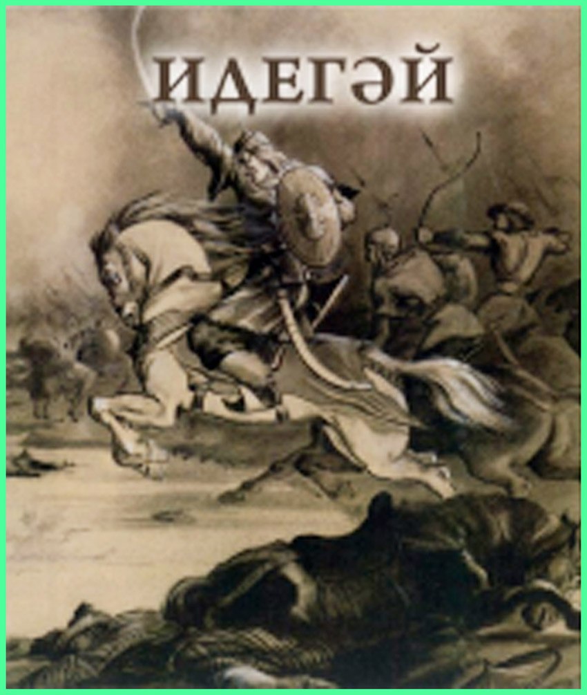 Народный эпос Идегей