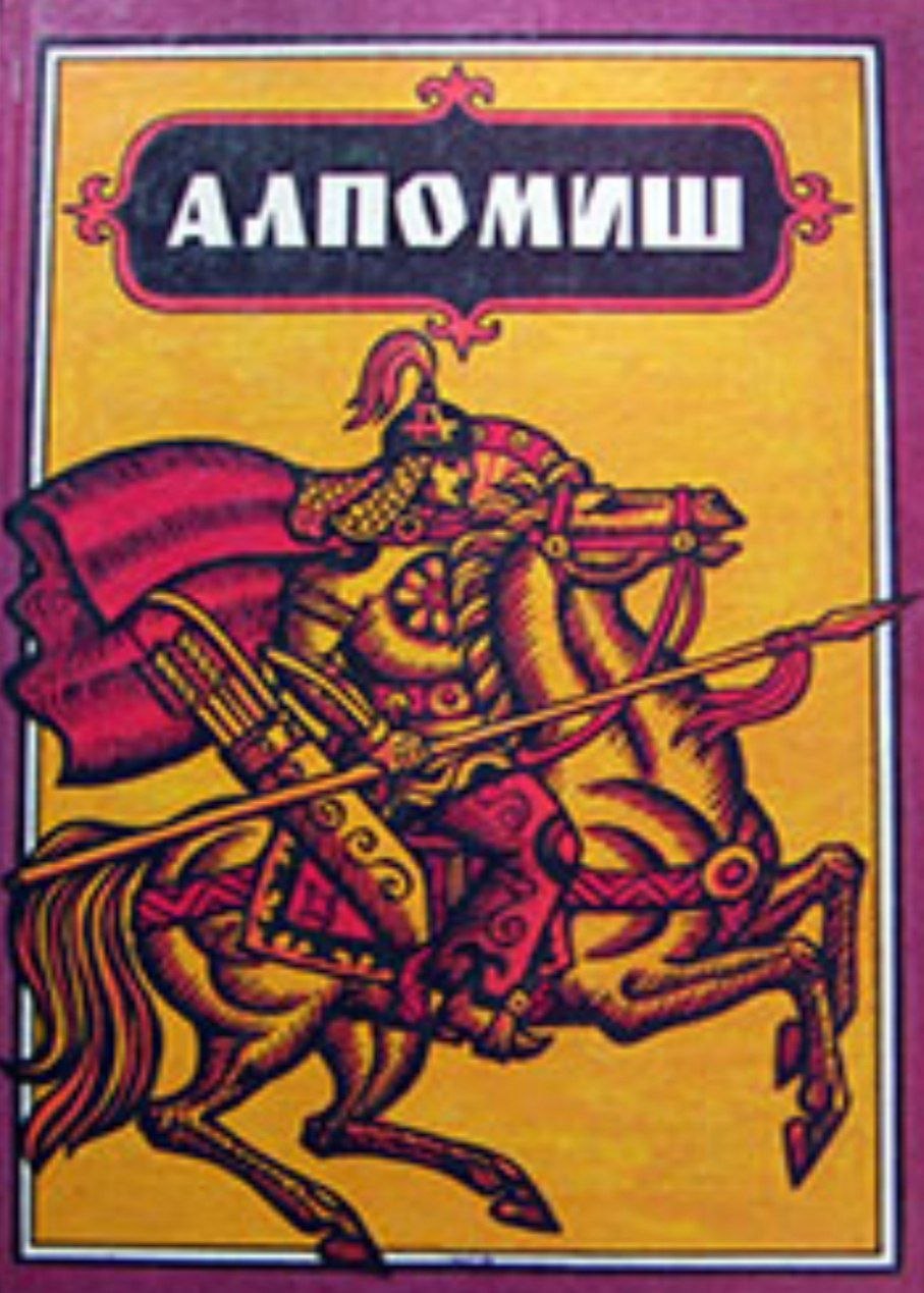 Алпамыш книги
