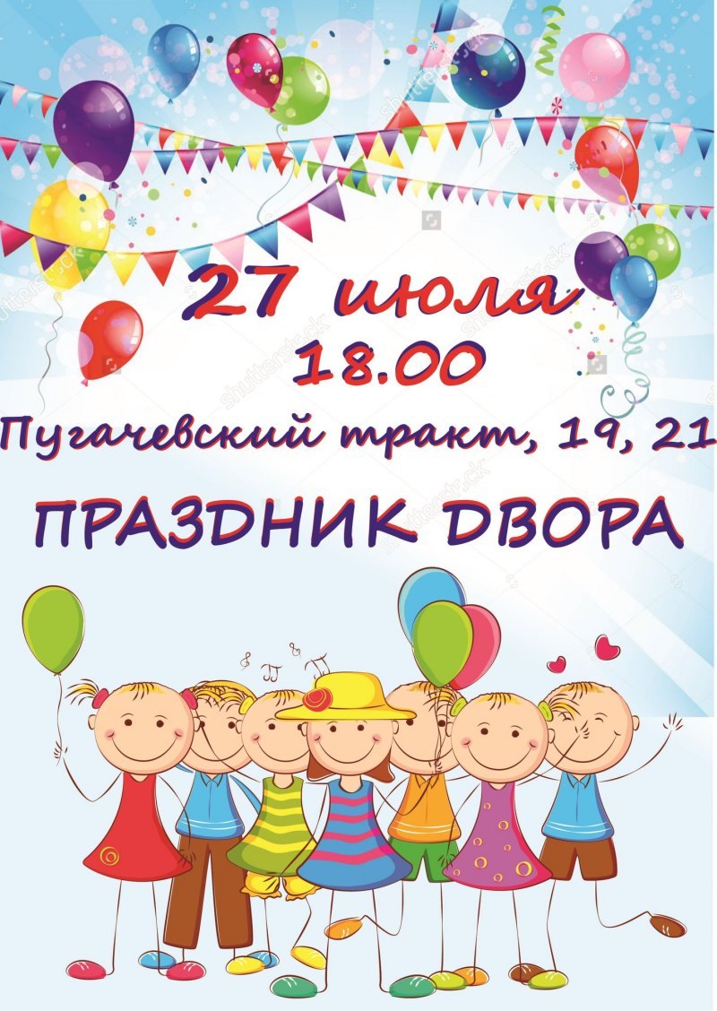 Открытие детской площадки объявление
