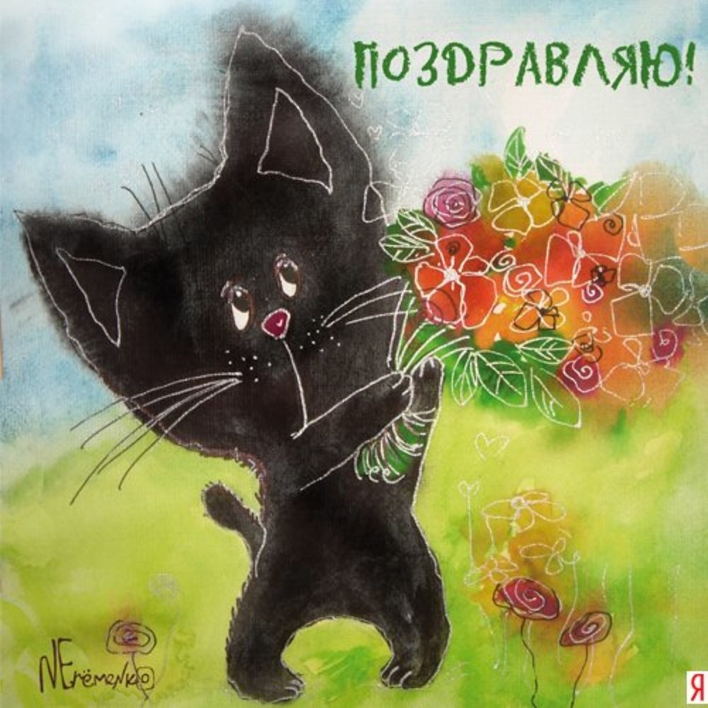 Кот поздравляет с днем рождения