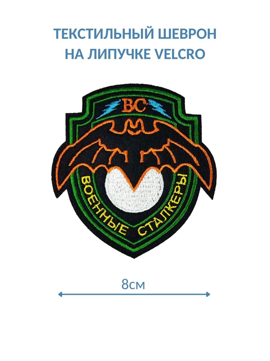 Нашивка военных сталкер