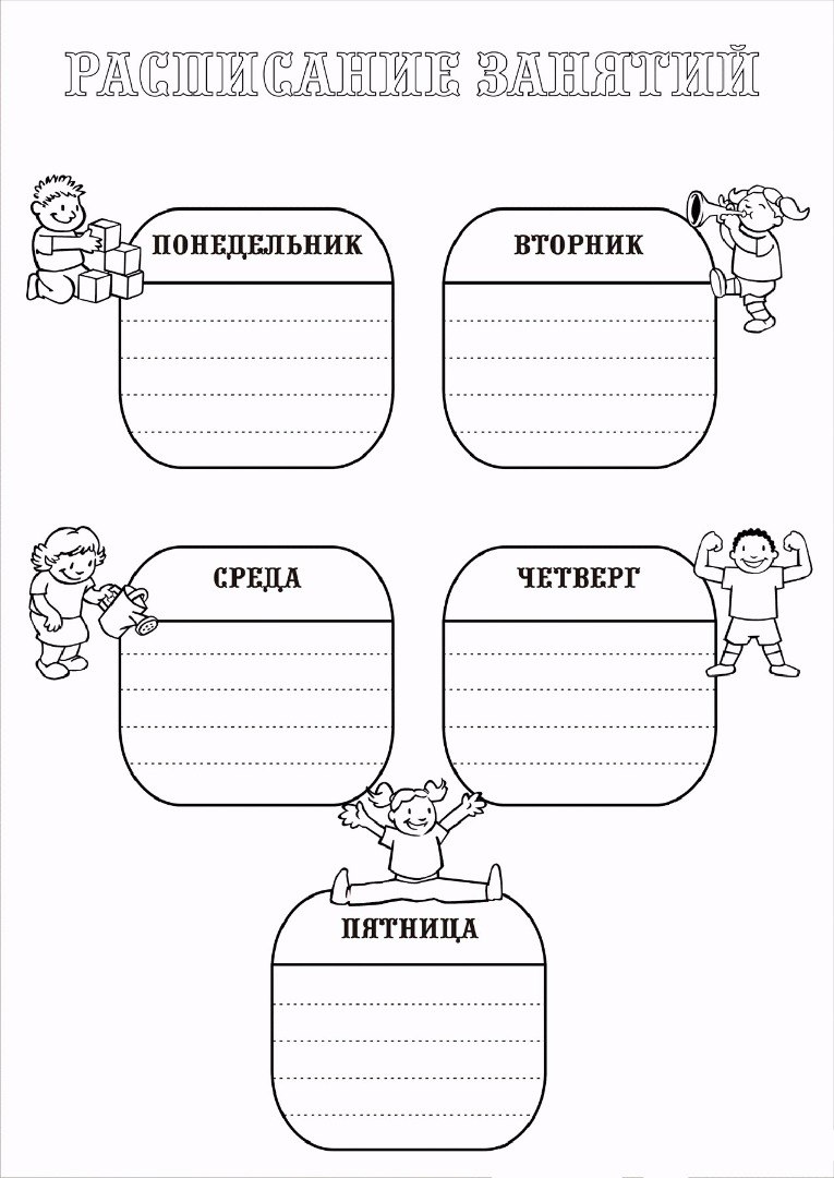Распорядок дня раскраска