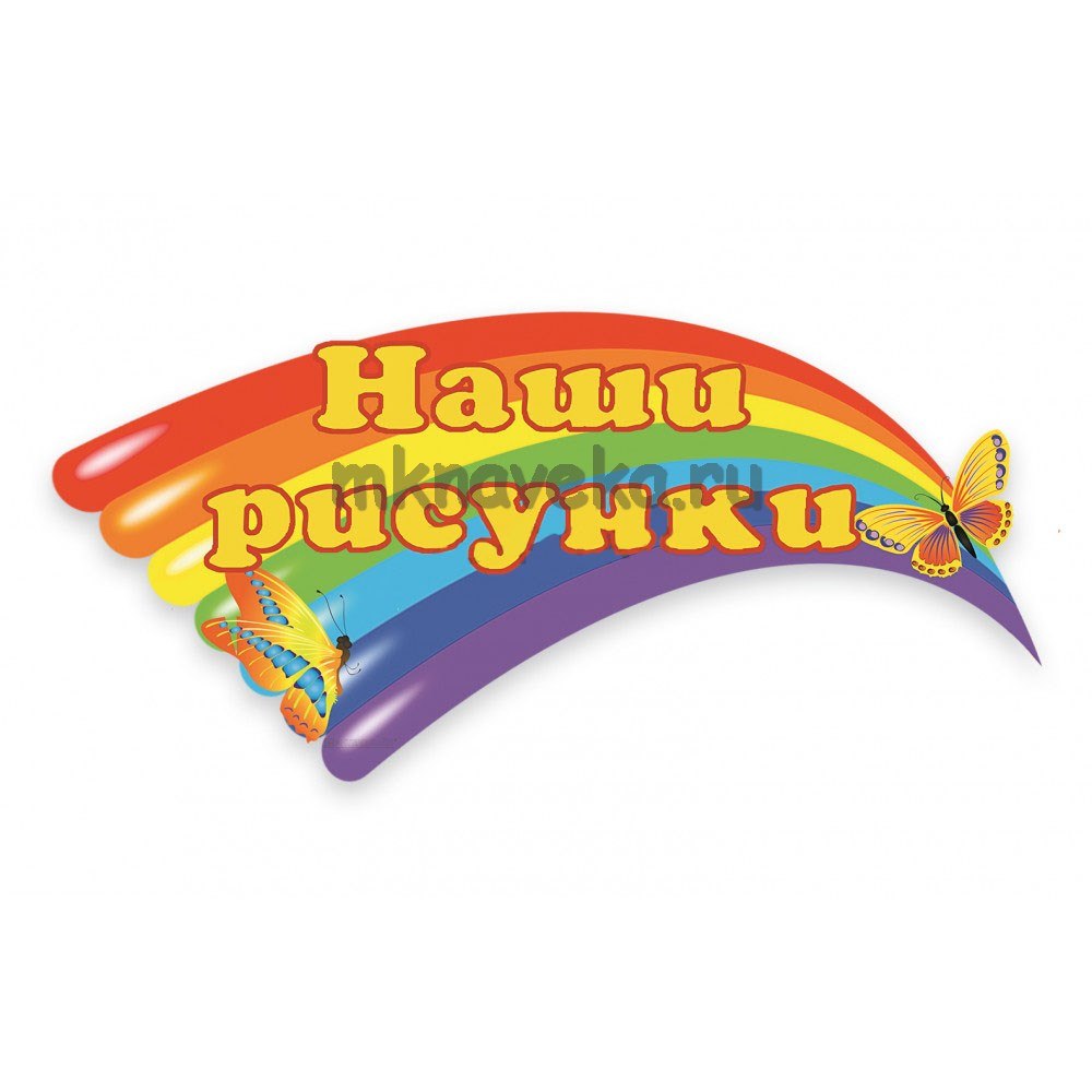 Фон для стенда наше творчество