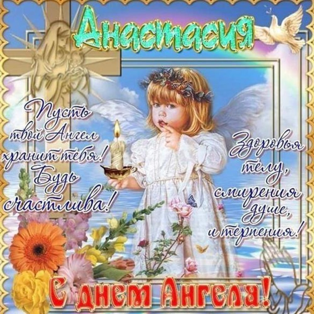Поздравления с днём ангелы