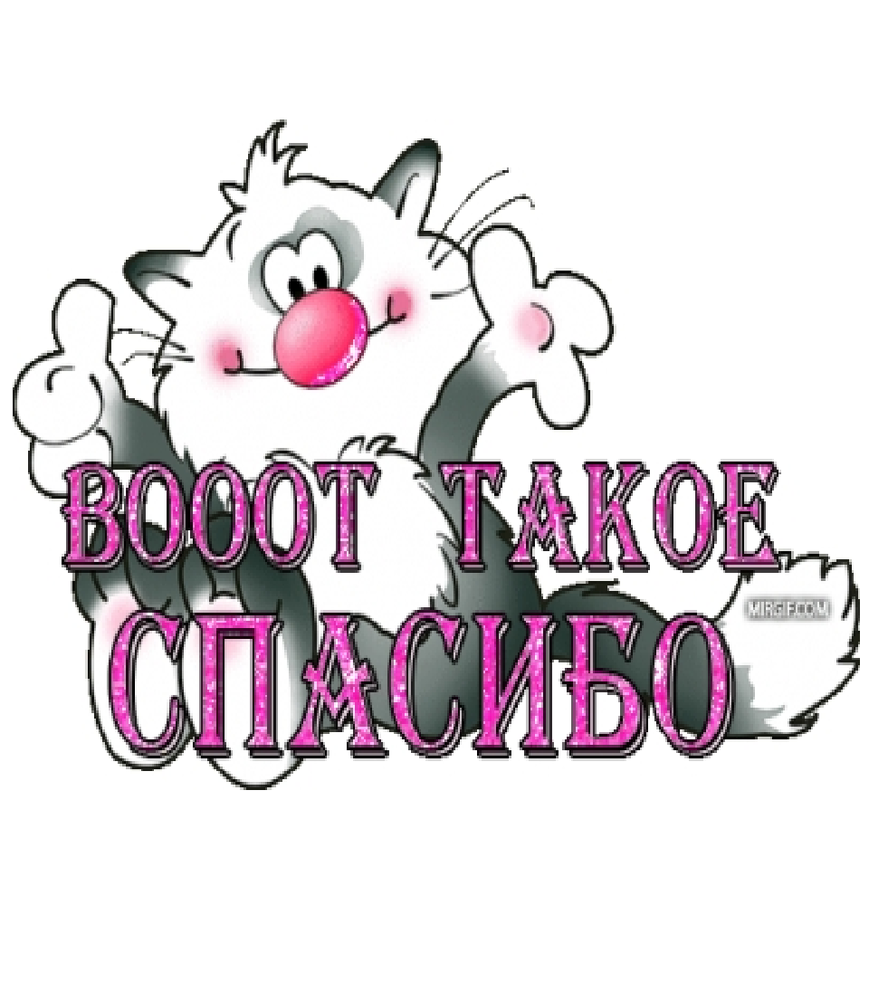 Спасибо моя дорогая