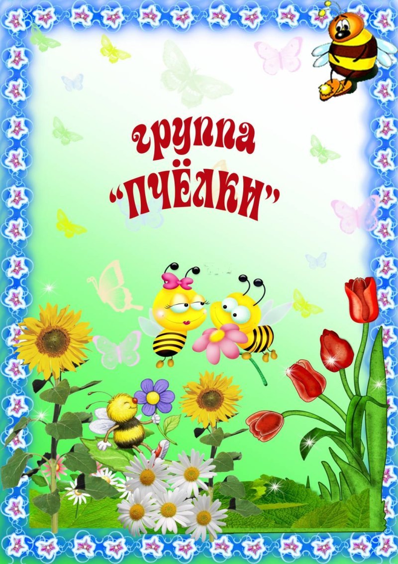Группа пчелки в детском саду