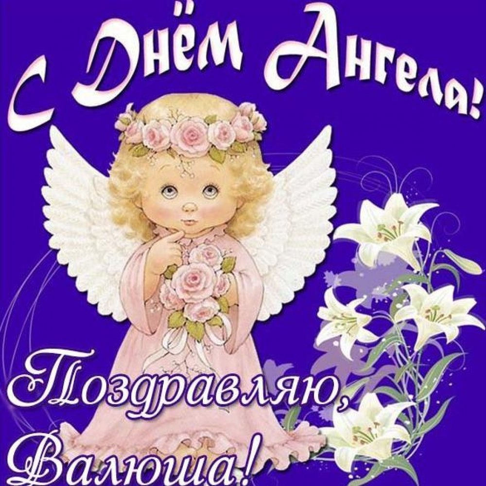 Поздравления с днём ангела