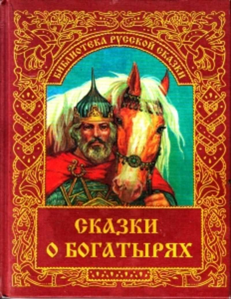 Илья Муромец на заставе богатырской