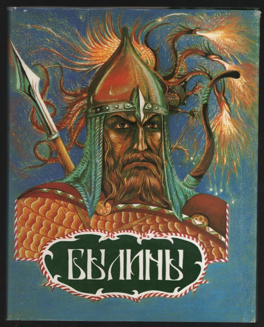 Книга былины о русских богатырях