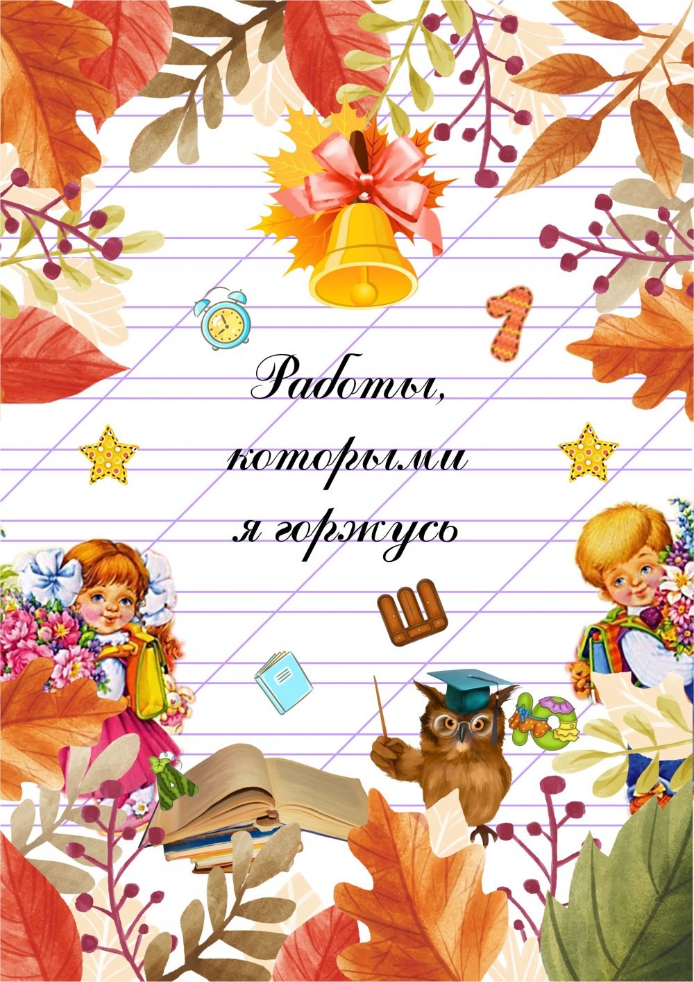 Читательский дневник титульный лист