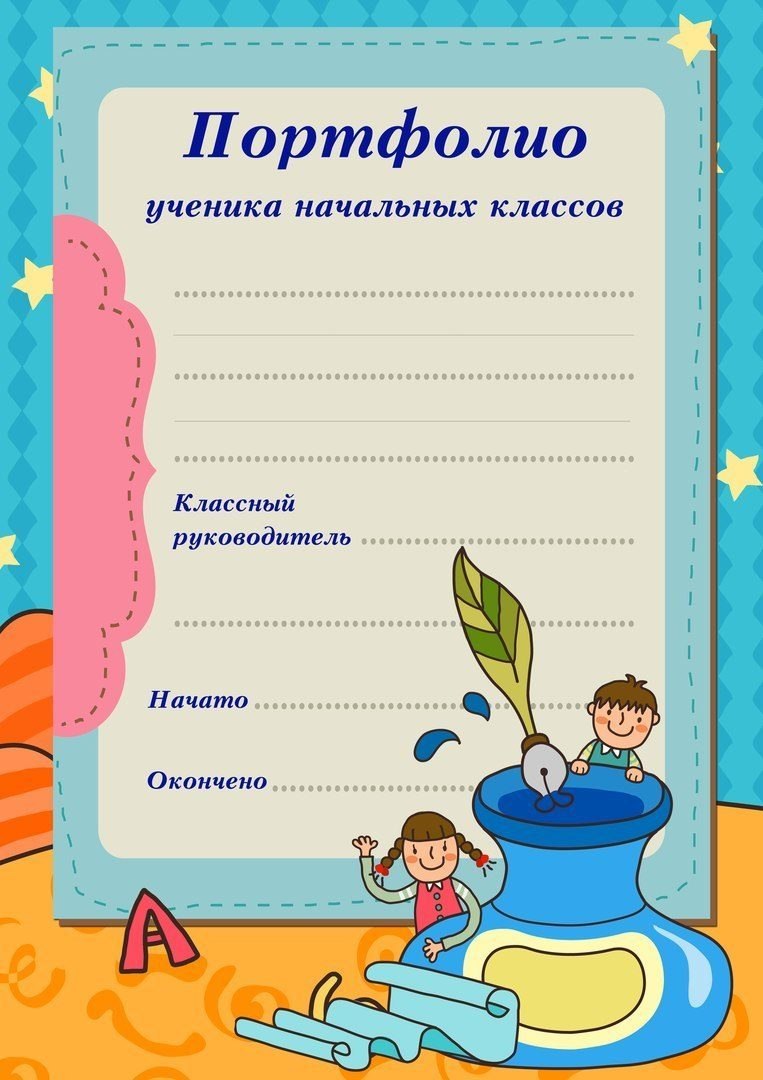 Портфолио школьника начальных классов шаблоны