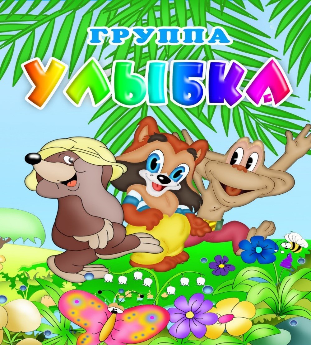 Группа улыбка в детском саду