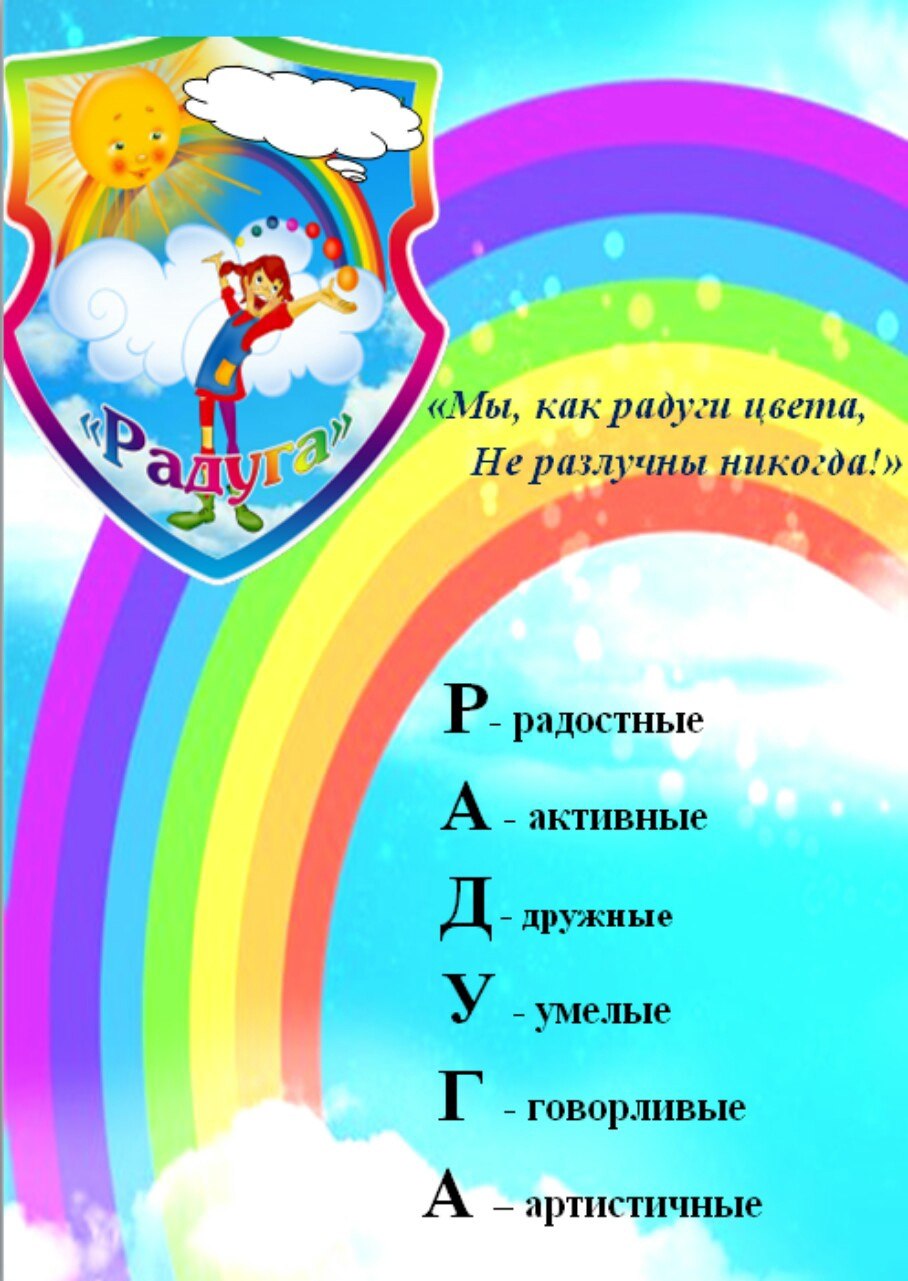 Радуга девиз