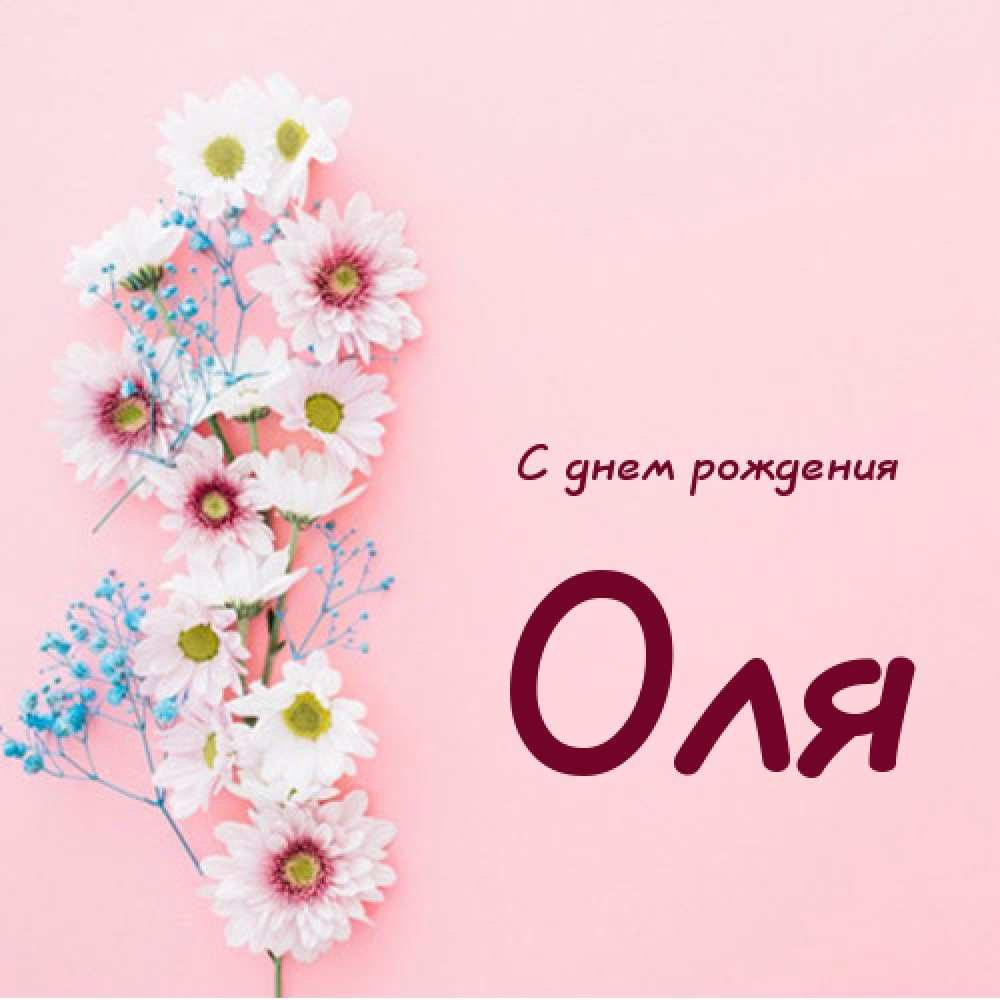 С днём рождения Оленька